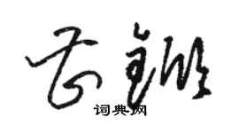 駱恆光曹杴草書個性簽名怎么寫