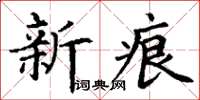 丁謙新痕楷書怎么寫