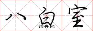 荊霄鵬八白室行書怎么寫