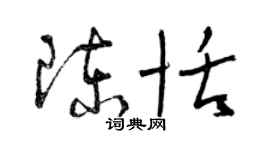 曾慶福陳恬草書個性簽名怎么寫