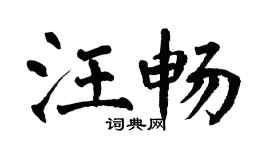 翁闓運汪暢楷書個性簽名怎么寫