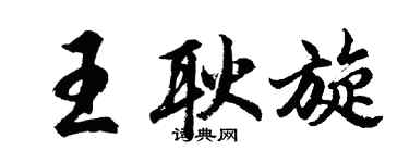 胡問遂王耿旋行書個性簽名怎么寫
