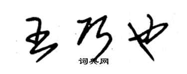 朱錫榮王巧也草書個性簽名怎么寫