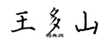 何伯昌王多山楷書個性簽名怎么寫
