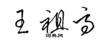 駱恆光王祖高草書個性簽名怎么寫