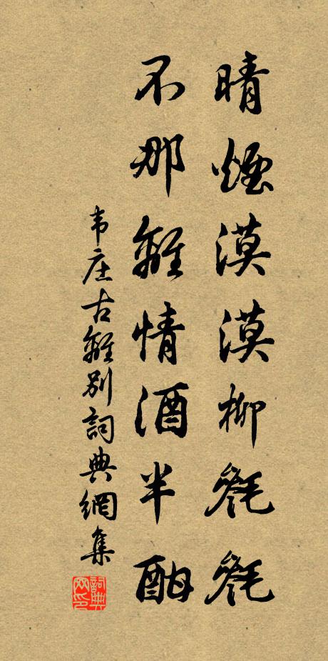 韋莊晴煙漠漠柳毿毿,不那離情酒半酣。書法作品欣賞