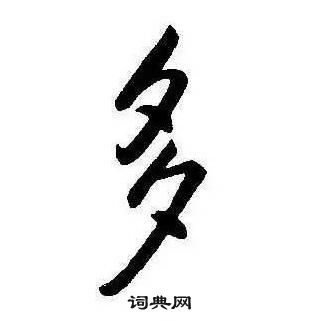 千字文中康熙的寫法