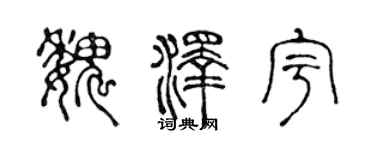 陳聲遠魏澤宇篆書個性簽名怎么寫