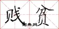 侯登峰賤貧楷書怎么寫