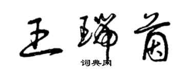 曾慶福王瑞茵草書個性簽名怎么寫