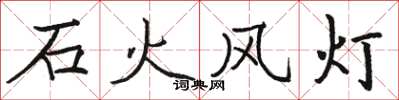 駱恆光石火風燈楷書怎么寫