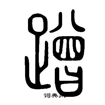 說文解字寫的蹭