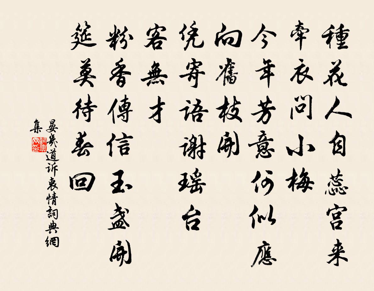 晏幾道訴衷情書法作品欣賞