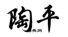 胡問遂陶平行書個性簽名怎么寫