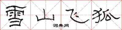駱恆光雪山飛狐隸書怎么寫