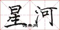 駱恆光星河楷書怎么寫