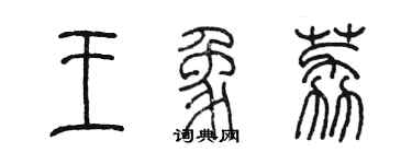 陳墨王象荔篆書個性簽名怎么寫