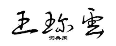 曾慶福王珍雲草書個性簽名怎么寫