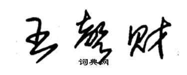 朱錫榮王聲財草書個性簽名怎么寫