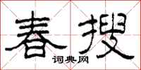 柯春海春搜隸書怎么寫