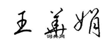 梁錦英王華娟草書個性簽名怎么寫