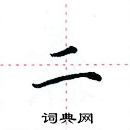 田英章寫的硬筆楷書二