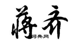 胡問遂蔣齊行書個性簽名怎么寫