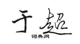駱恆光於超行書個性簽名怎么寫