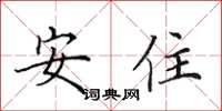 田英章安住楷書怎么寫