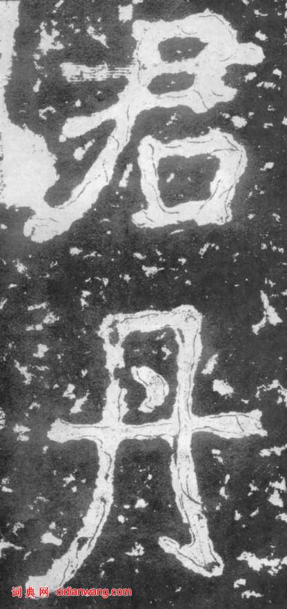 南朝楷書《瘞鶴銘》