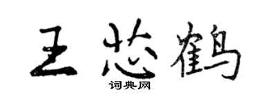 曾慶福王芯鶴行書個性簽名怎么寫