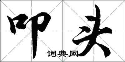 胡問遂叩頭行書怎么寫