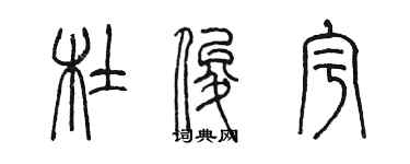 陳墨杜俊宇篆書個性簽名怎么寫