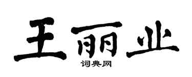 翁闓運王麗業楷書個性簽名怎么寫