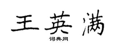 袁強王英滿楷書個性簽名怎么寫