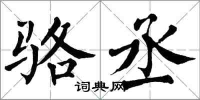 翁闓運駱丞楷書怎么寫