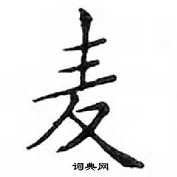 鄧散木寫的硬筆楷書麥