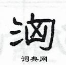 楊為國寫的硬筆隸書洶