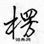 駱恆光寫的硬筆行書楞