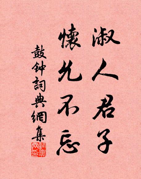 怪石和僧定，閒雲共鶴回 詩詞名句