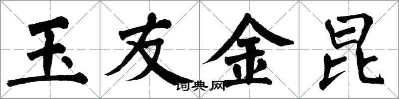 翁闓運玉友金昆楷書怎么寫