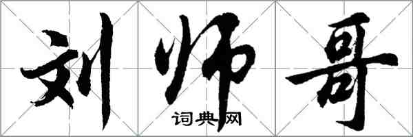 胡問遂劉師哥行書怎么寫