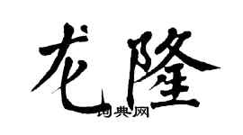 翁闓運龍隆楷書個性簽名怎么寫