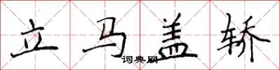 侯登峰立馬蓋轎楷書怎么寫