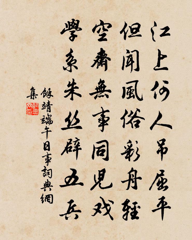 余靖端午日事書法作品欣賞