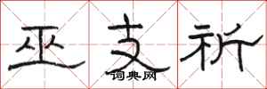 駱恆光巫支祈隸書怎么寫
