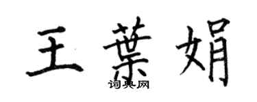 何伯昌王葉娟楷書個性簽名怎么寫