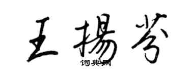 王正良王揚芬行書個性簽名怎么寫