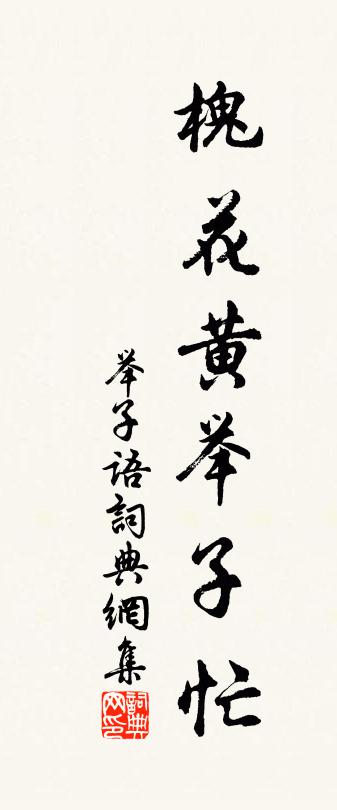 佚名舉子語書法作品欣賞