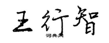 曾慶福王行智行書個性簽名怎么寫